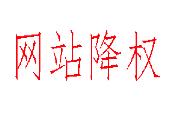 网站降权 网站降权